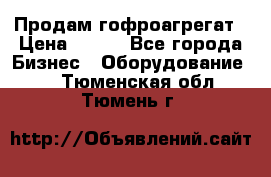 Продам гофроагрегат › Цена ­ 111 - Все города Бизнес » Оборудование   . Тюменская обл.,Тюмень г.